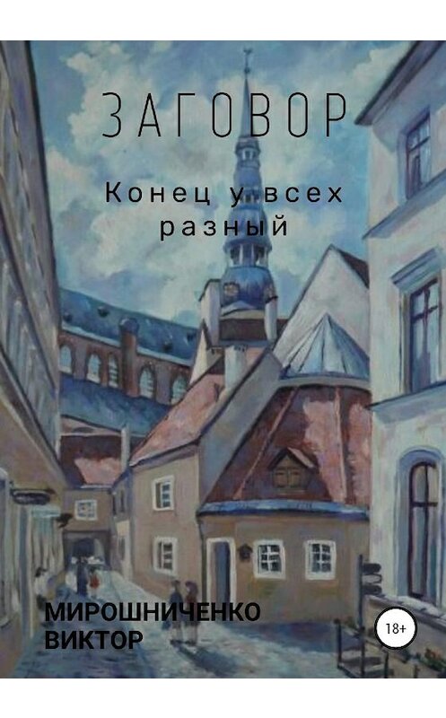 Обложка книги «Заговор» автора Виктор Мирошниченко издание 2020 года.