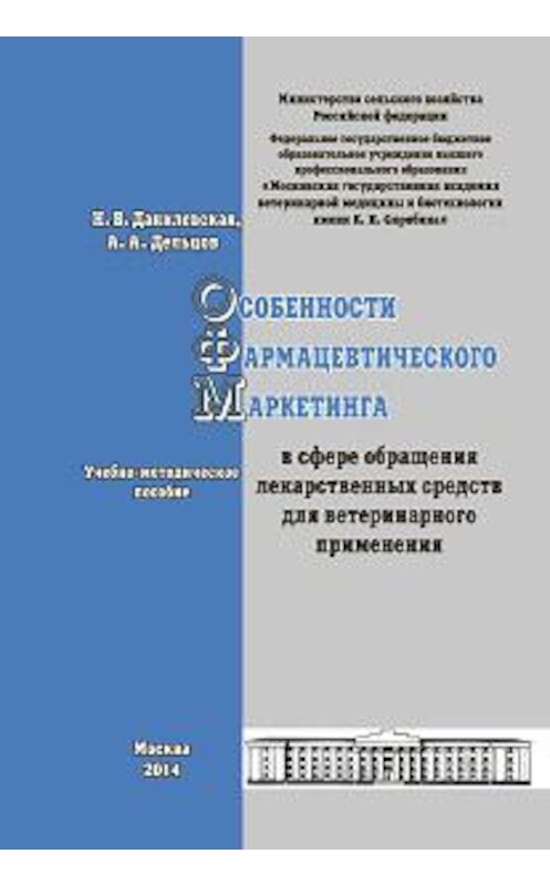 Обложка книги «Особенности фармацевтического маркетинга в сфере обращения лекарственных средств для ветеринарного применения. Учебно-методическое пособие» автора  издание 2014 года.
