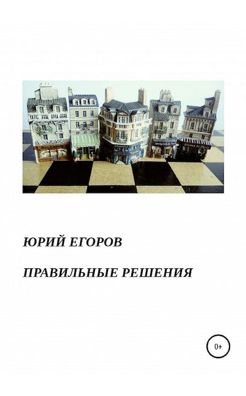 Обложка книги «Правильные решения» автора Юрия Егорова издание 2020 года.