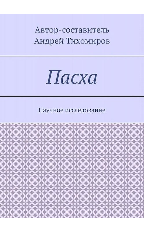 Обложка книги «Пасха. Научное исследование» автора Андрея Тихомирова. ISBN 9785449670649.