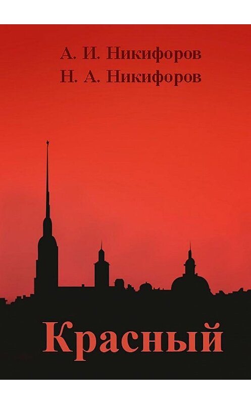 Обложка книги «Красный» автора . ISBN 9785005057259.