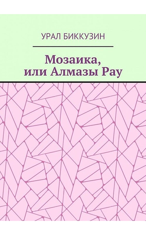 Обложка книги «Мозаика, или Алмазы Рау» автора Урала Биккузина. ISBN 9785449302915.