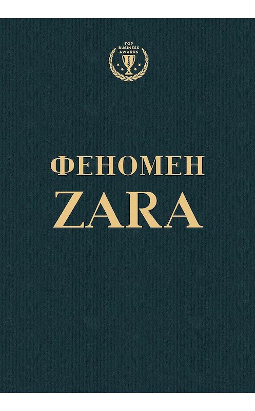 Обложка книги «Феномен ZARA» автора Ковадонги О'ши издание 2015 года. ISBN 9785699777204.