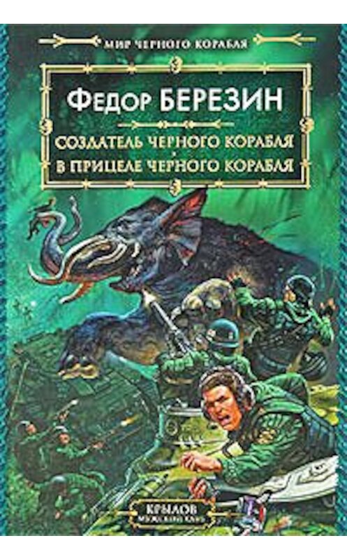 Обложка книги «В прицеле черного корабля» автора Федора Березина.