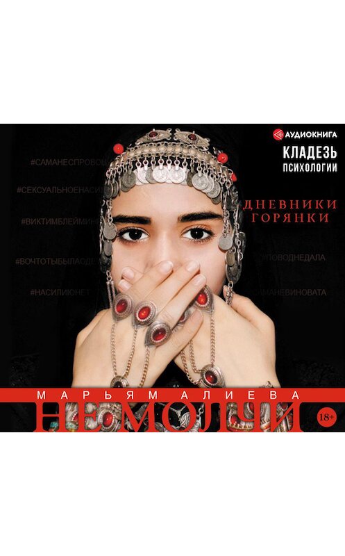 Обложка аудиокниги «Не молчи. Дневники горянки» автора Марьям Алиевы.