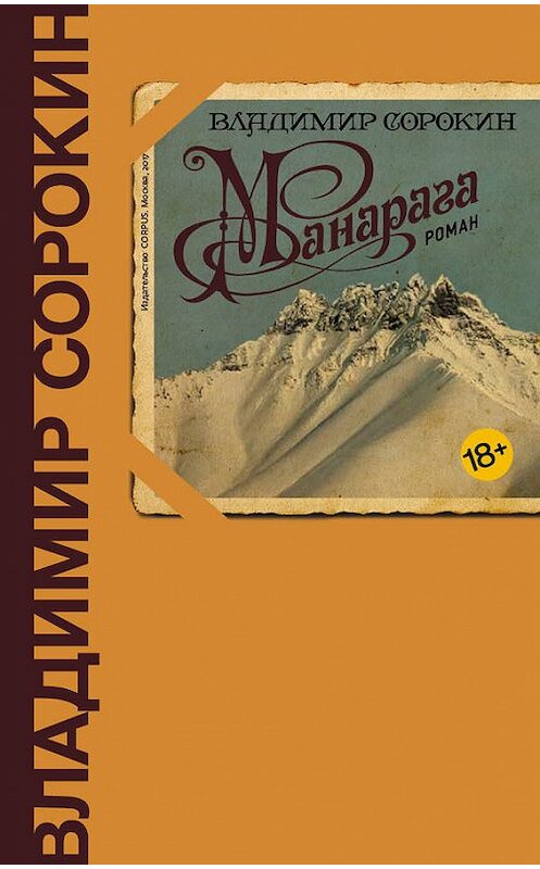 Обложка книги «Манарага» автора Владимира Сорокина издание 2017 года. ISBN 9785171027575.