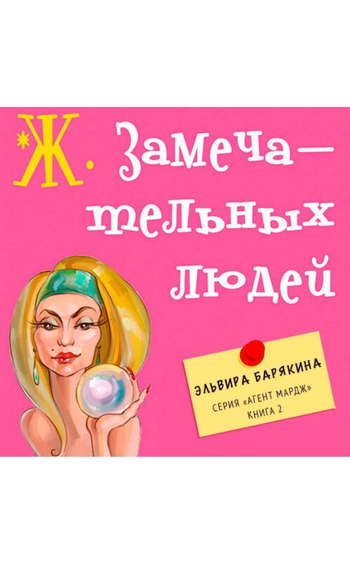 Обложка аудиокниги «Ж. замечательных людей» автора Эльвиры Барякины.