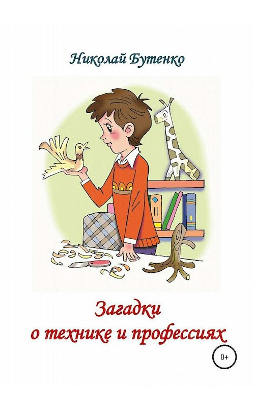 Обложка книги «Загадки о технике и профессиях» автора Николай Бутенко издание 2020 года.