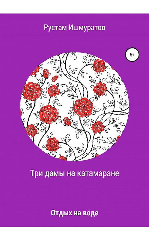 Обложка книги «Три дамы на катамаране» автора Рустама Ишмуратова издание 2020 года.