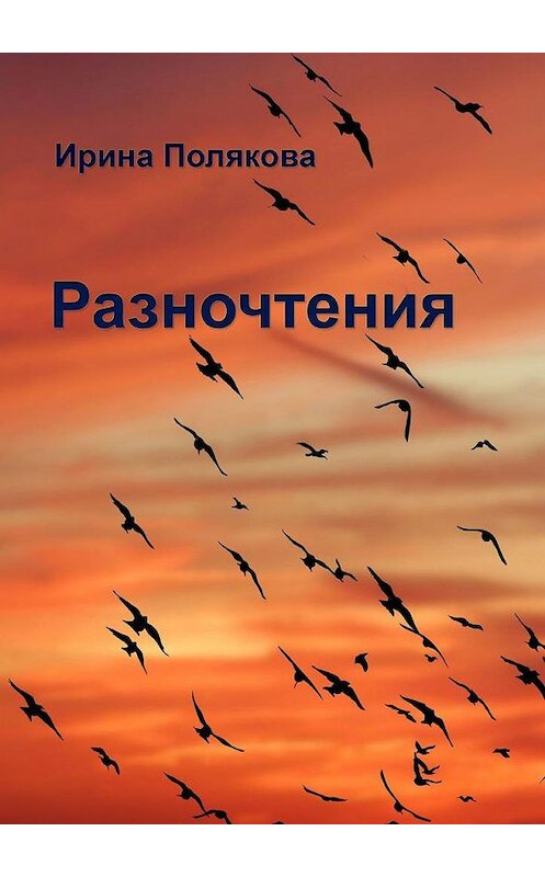 Обложка книги «Разночтения» автора Ириной Поляковы. ISBN 9785005191458.