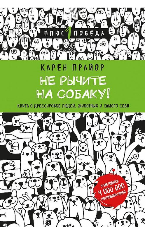 Обложка книги «Не рычите на собаку! Книга о дрессировке людей, животных и самого себя» автора Карена Прайора издание 2016 года. ISBN 9785699929580.