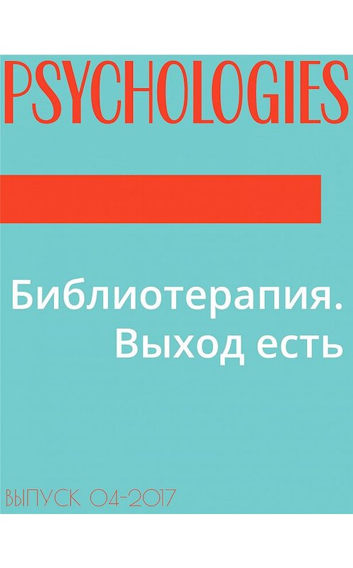 Обложка книги «Библиотерапия. Выход есть» автора Автора-Составителя Владимира Стрелкова.