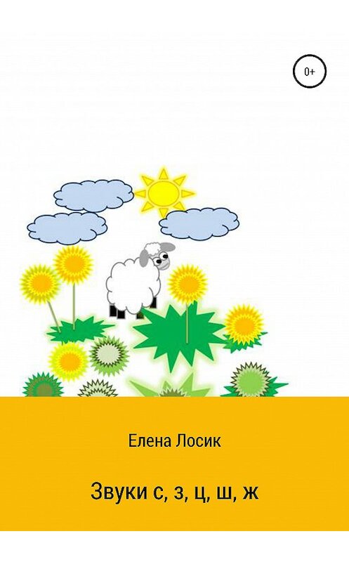 Обложка книги «Звуки с, з, ц, ш, ж» автора Елены Лосик издание 2020 года.