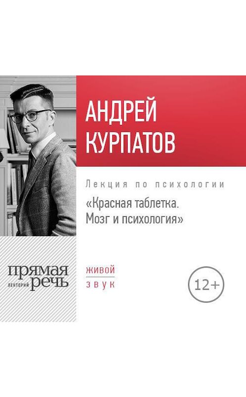 Обложка аудиокниги «Лекция «Красная таблетка. Мозг и психология»» автора Андрея Курпатова.