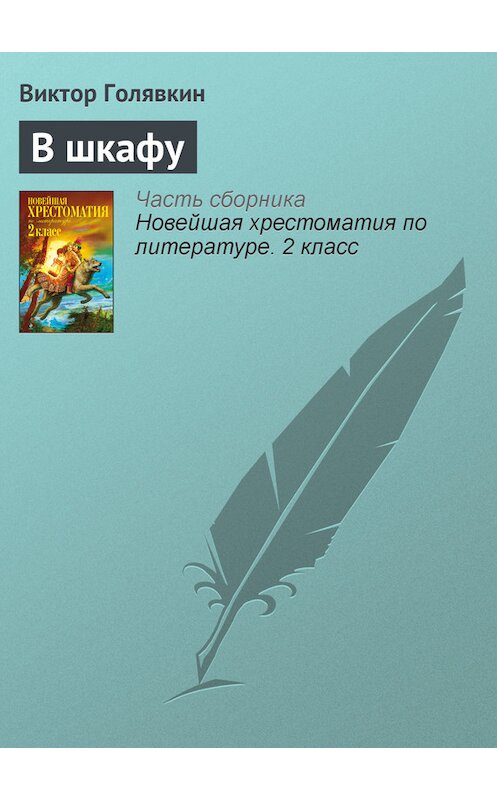 Обложка книги «В шкафу» автора Виктора Голявкина издание 2012 года. ISBN 9785699582471.