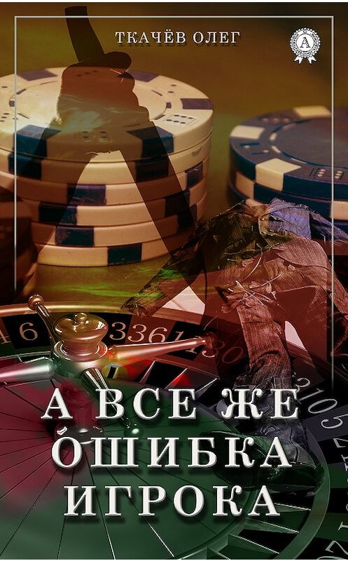 Обложка книги «А все же ошибка игрока» автора Олега Ткачёва издание 2018 года. ISBN 9780359036349.