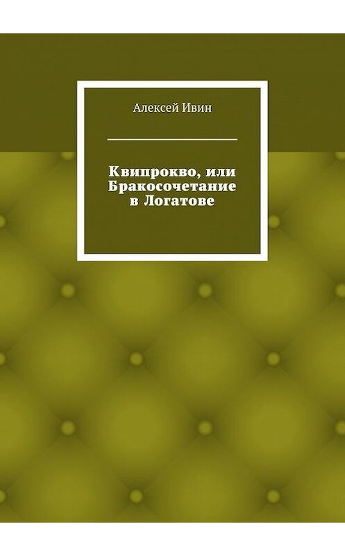 Обложка книги «Квипрокво, или Бракосочетание в Логатове» автора Алексея Ивина. ISBN 9785447423483.