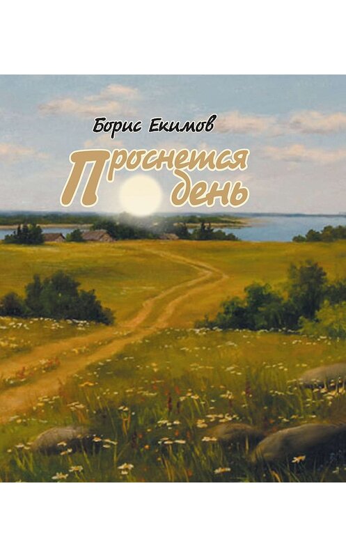 Обложка книги «Проснется день» автора Бориса Екимова. ISBN 9785923310085.