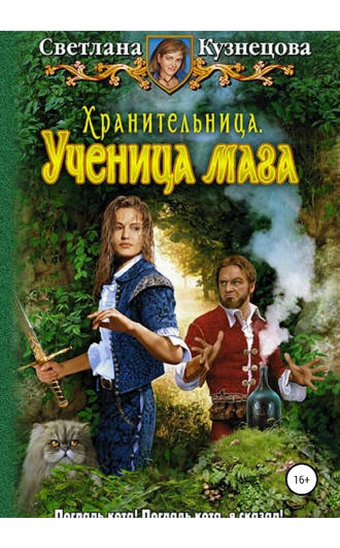 Обложка книги «Хранительница. Ученица Мага» автора Светланы Кузнецовы издание 2020 года.