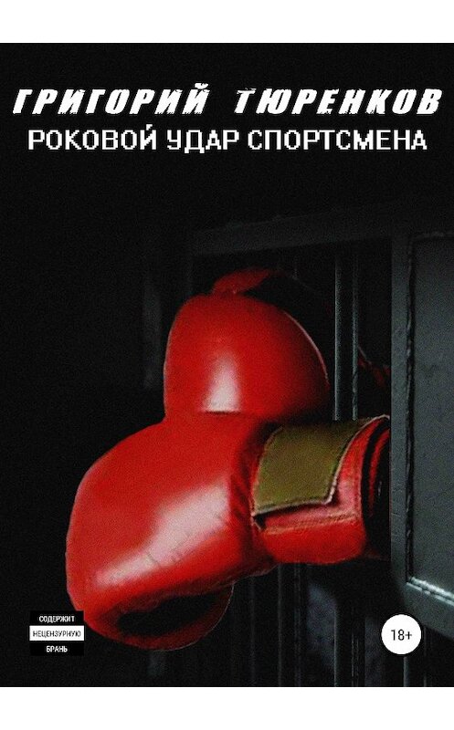 Обложка книги «Роковой удар спортсмена» автора Григория Тюренкова издание 2019 года.