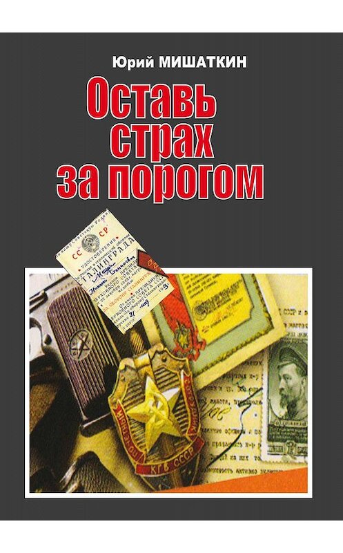 Обложка книги «Оставь страх за порогом» автора Юрия Мишаткина. ISBN 9785923309690.