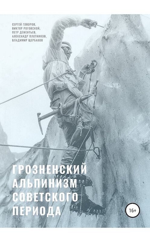 Обложка книги «Грозненский альпинизм советского периода» автора  издание 2018 года.