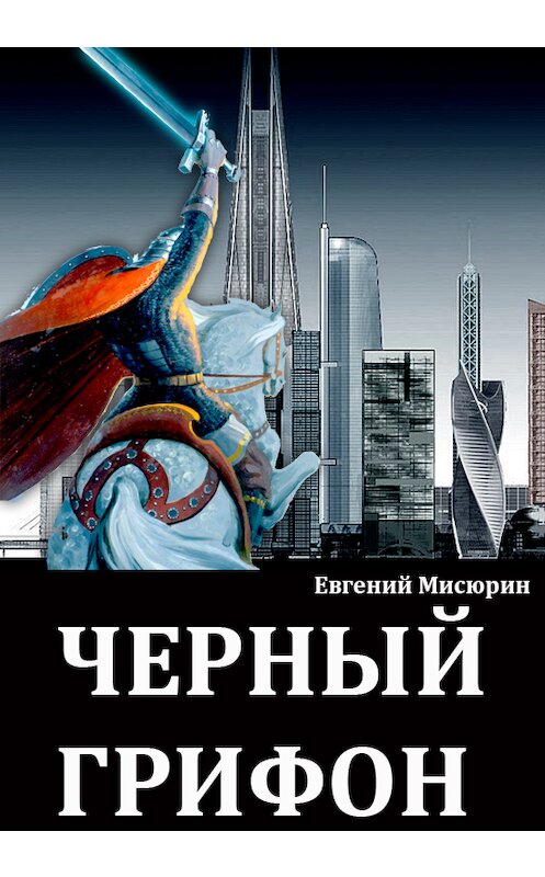 Обложка книги «Черный грифон» автора Евгеного Мисюрина.