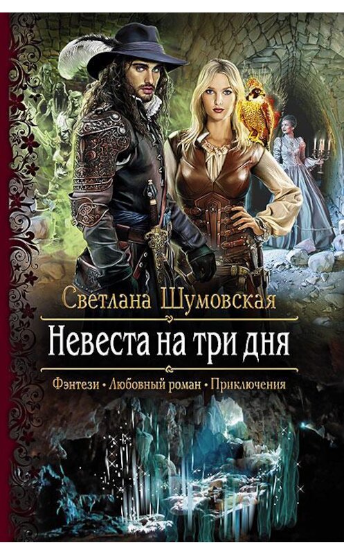 Обложка книги «Невеста на три дня» автора Светланы Шумовская издание 2015 года. ISBN 9785992221206.