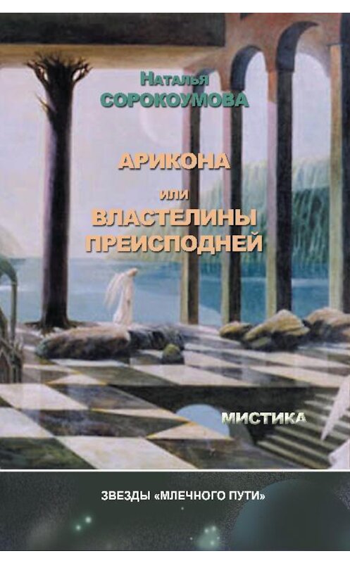 Обложка книги «Арикона, или Властелины Преисподней» автора Натальи Сорокоумовы.