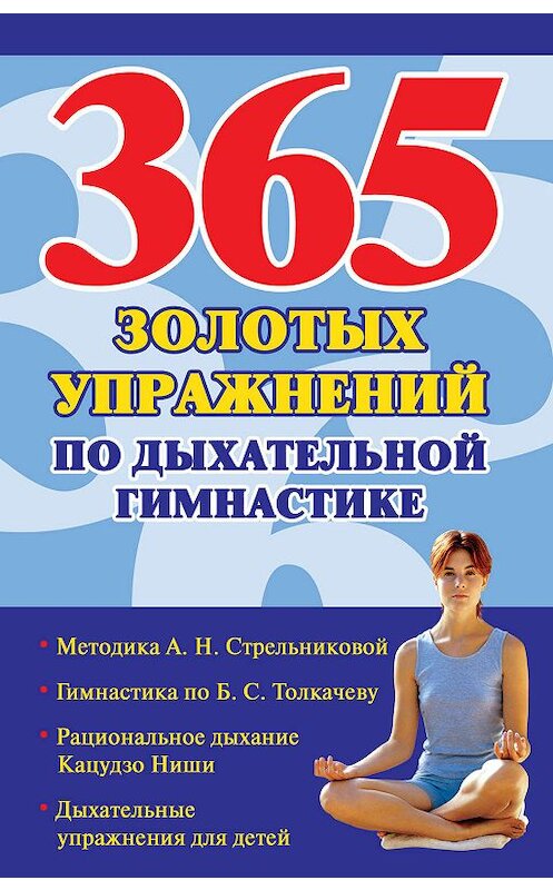 Обложка книги «365 золотых упражнений по дыхательной гимнастике» автора Неустановленного Автора издание 2010 года. ISBN 9785170649310.