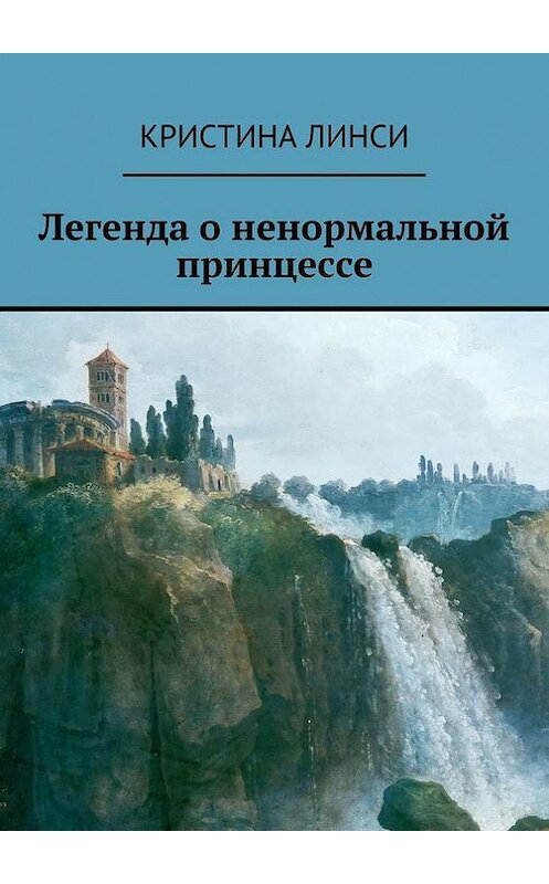 Обложка книги «Легенда о ненормальной принцессе» автора Кристиной Линси. ISBN 9785447433055.