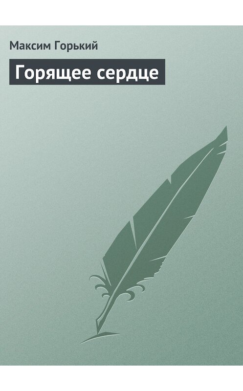 Обложка книги «Горящее сердце» автора Максима Горькия.