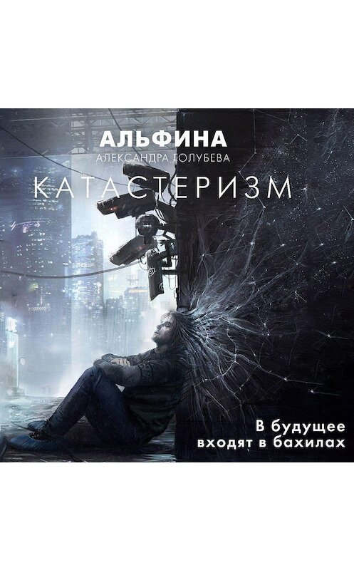 Обложка аудиокниги «Катастеризм» автора Александры Голубевы.