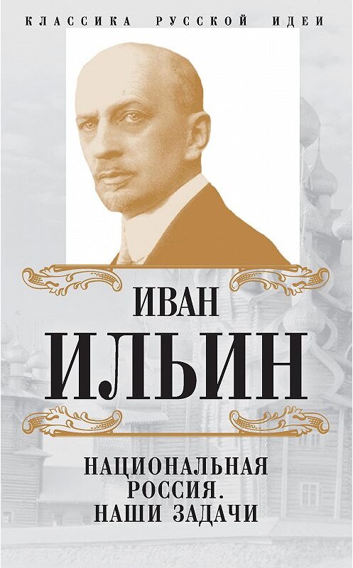 Обложка книги «Национальная Россия. Наши задачи (сборник)» автора Ивана Ильина издание 2017 года. ISBN 9785906979018.