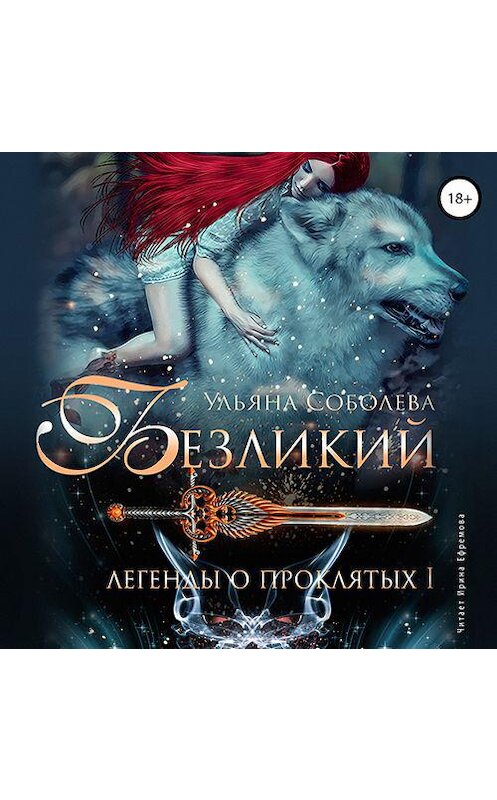 Обложка аудиокниги «Безликий. Легенды о Проклятых I» автора Ульяны Соболевы.