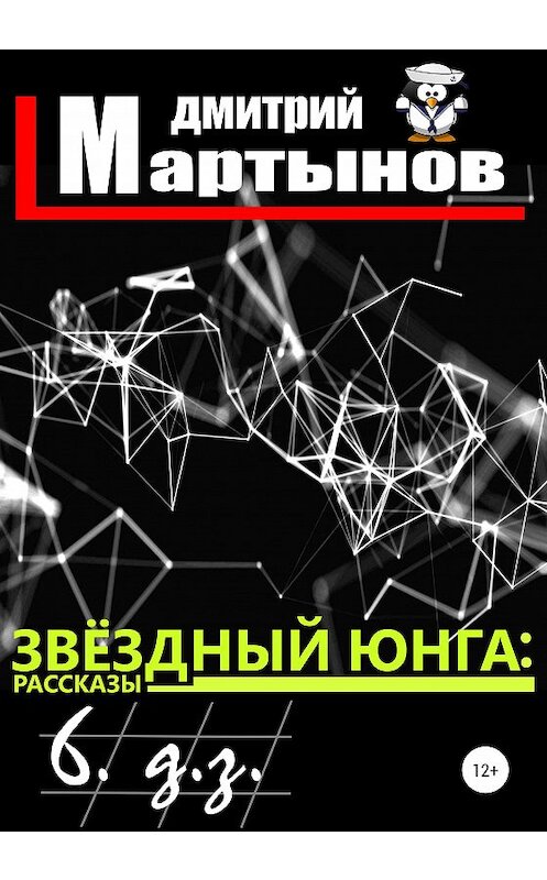 Обложка книги «Звёздный юнга: 6. д.з.» автора Дмитрия Мартынова издание 2020 года.