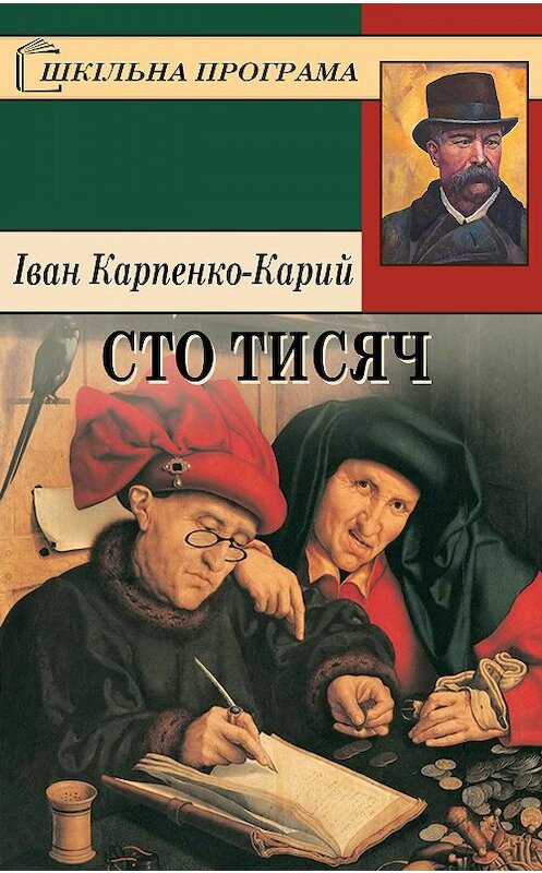 Обложка книги «Сто тисяч» автора Івана Карпенко-Кария.