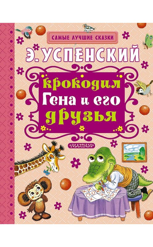 Обложка книги «Крокодил Гена и его друзья» автора Эдуарда Успенския издание 2018 года. ISBN 9785170932115.