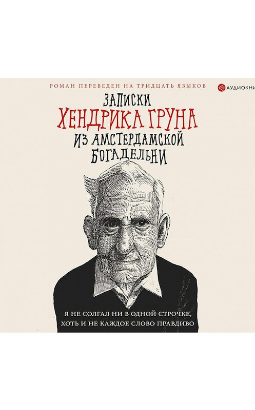 Обложка аудиокниги «Записки Хендрика Груна из амстердамской богадельни» автора Хендрика Груна.