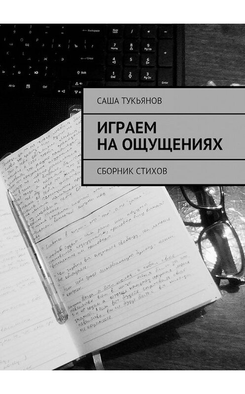 Обложка книги «Играем на ощущениях. Сборник стихов» автора Саши Тукьянова. ISBN 9785448528026.