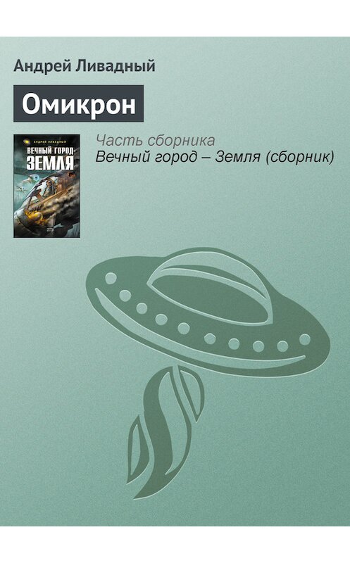 Обложка книги «Омикрон» автора Андрея Ливадный.