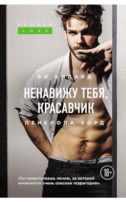 Обложка книги «Ненавижу тебя, красавчик» автора  издание 2019 года. ISBN 9785041035105.