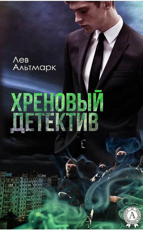 Обложка книги «Хреновый детектив» автора Лева Альтмарка.