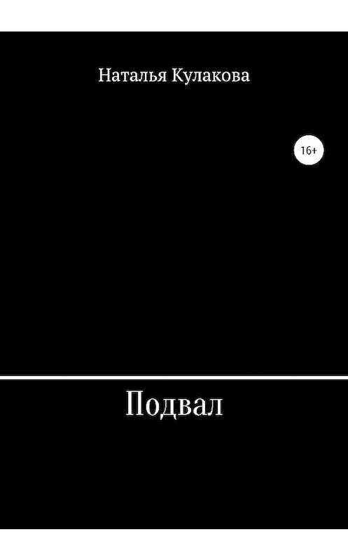 Обложка книги «Подвал» автора Натальи Кулаковы издание 2020 года.
