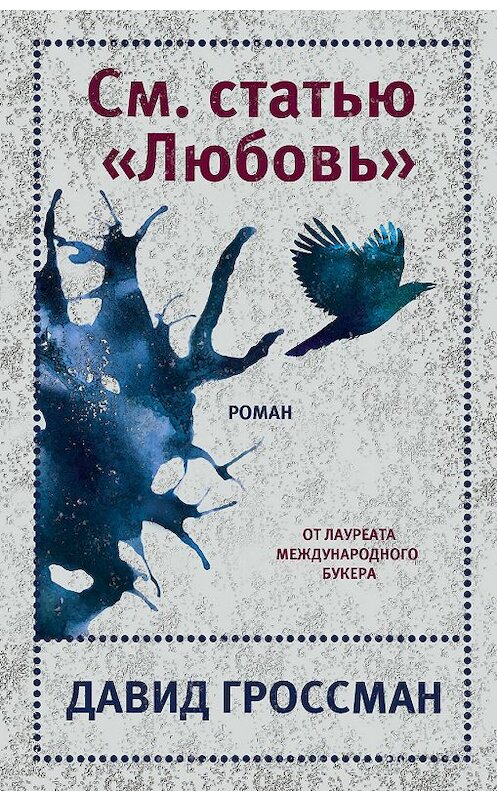 Обложка книги «См. статью «Любовь»» автора Давида Гроссмана издание 2019 года. ISBN 9785041039080.