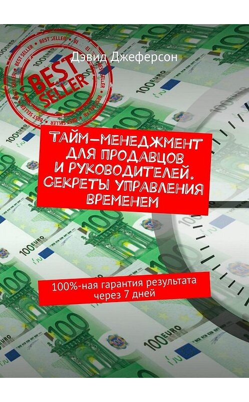 Обложка книги «Тайм-менеджмент для продавцов и руководителей. Секреты управления временем. 100%-ная гарантия результата через 7 дней» автора Дэвида Джеферсона. ISBN 9785449673565.