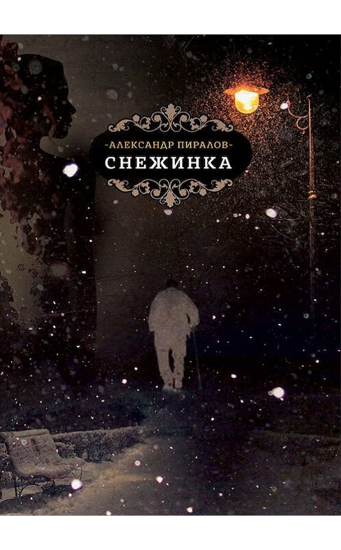 Обложка книги «Снежинка» автора Александра Пиралова издание 2017 года.