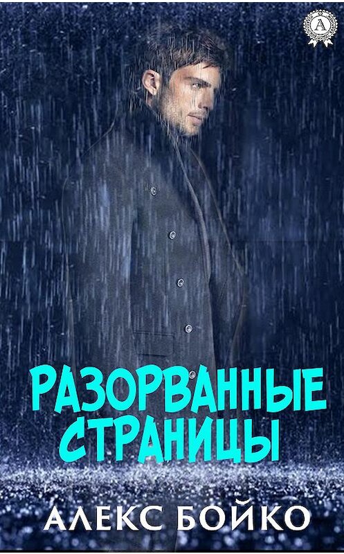 Обложка книги «Разорванные страницы» автора Алекс Бойко издание 2019 года. ISBN 9780887159848.