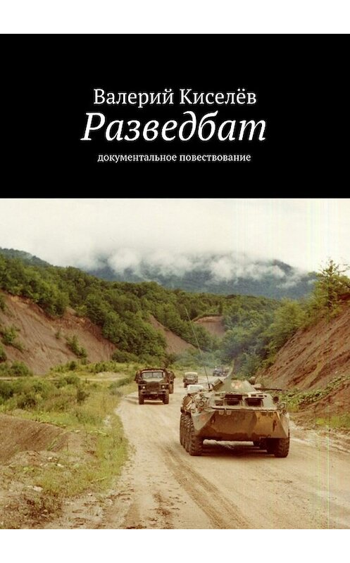 Обложка книги «Разведбат. Документальное повествование» автора Валерия Киселева. ISBN 9785449067333.