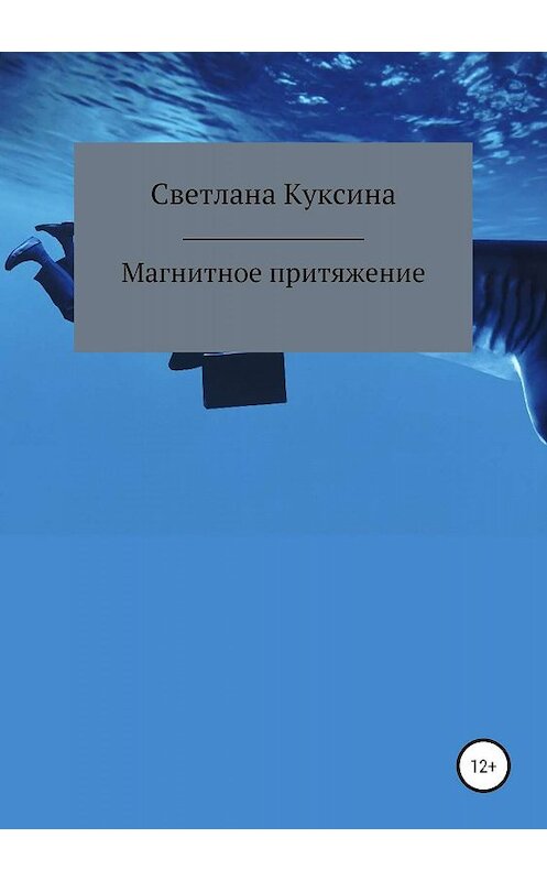 Обложка книги «Магнитное притяжение» автора Светланы Куксины издание 2019 года.